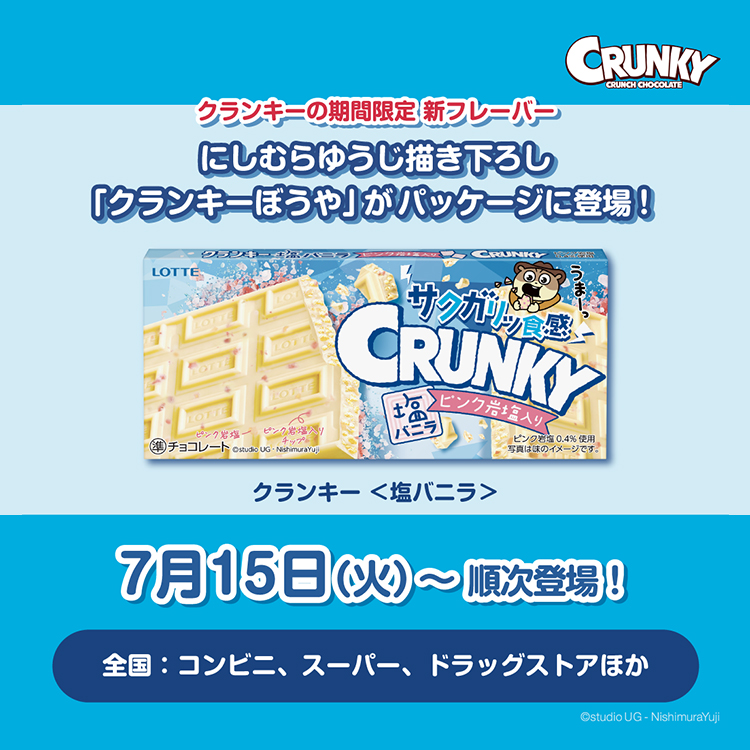 クランキーぼうや描き下ろしイラストがパッケージに登場