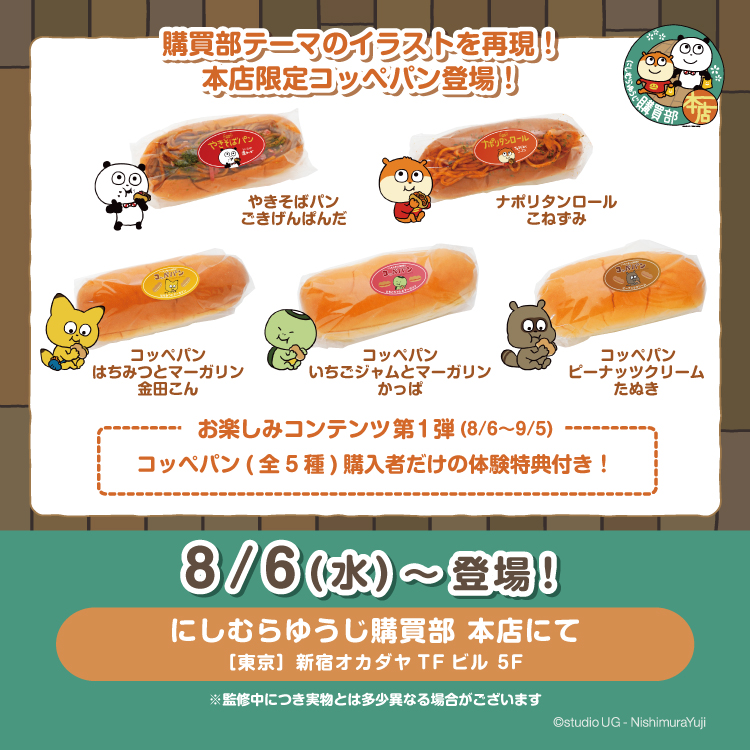 にしむらゆうじ購買部本店 限定商品コッペパン