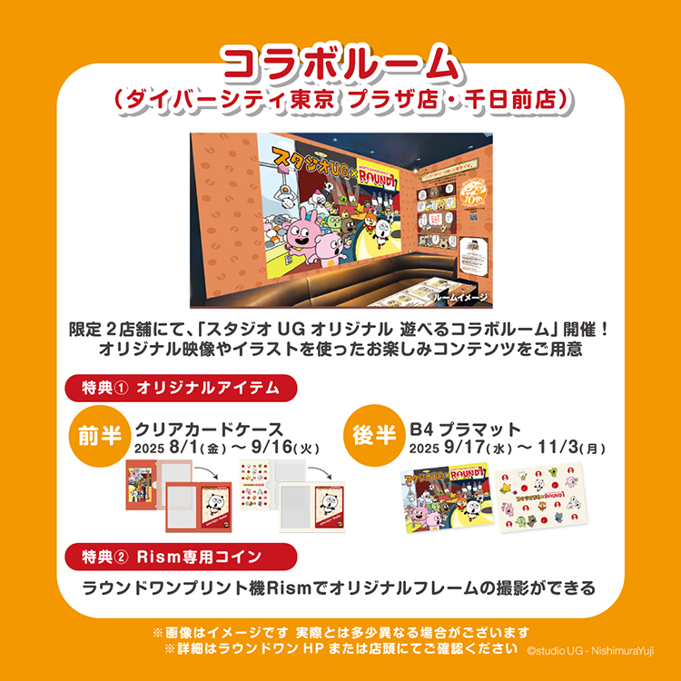 スタジオUG×ラウンドワン コラボイベント