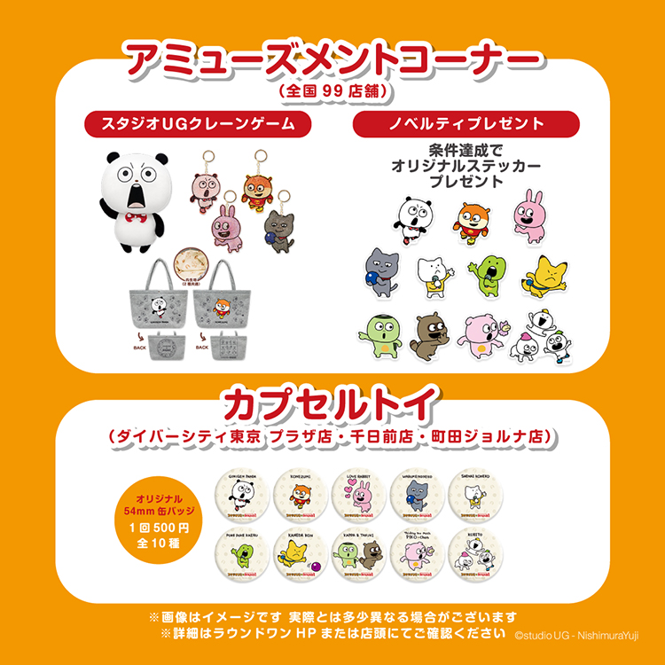 スタジオUG×ラウンドワン コラボイベント