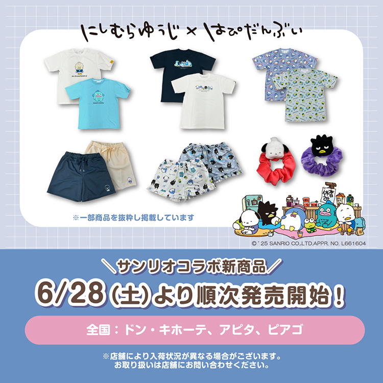 にしむらゆうじ × <br>はぴだんぶい コラボグッズ