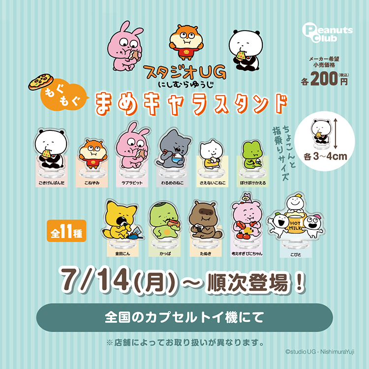 もぐもぐまめキャラスタンド