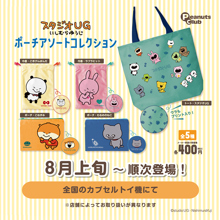 ポーチアソートコレクション