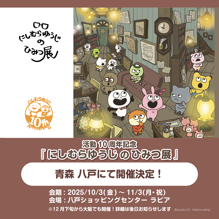 にしむらゆうじのひみつ展