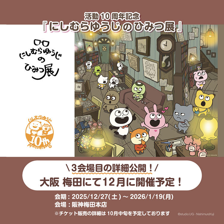 にしむらゆうじのひみつ展