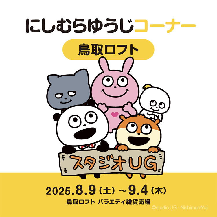 にしむらゆうじコーナー 鳥取ロフト