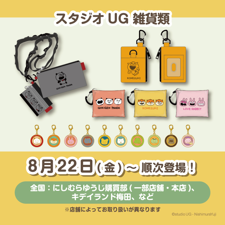 スタジオUG 雑貨類（4wayカスタム 2連ポーチ・カラビナ付きパスポーチ・クリアマルチケースSS・ミニチャームコレクション）