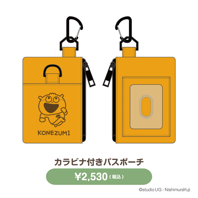 スタジオUG 雑貨類（4wayカスタム 2連ポーチ・カラビナ付きパスポーチ・クリアマルチケースSS・ミニチャームコレクション）