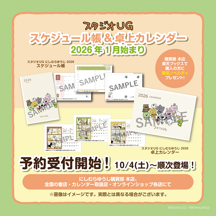2026年 スタジオUG スケジュール帳・卓上カレンダー