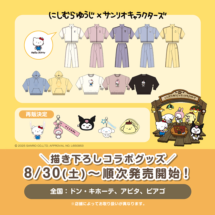 にしむらゆうじ × <br>サンリオキャラクターズ コラボグッズ