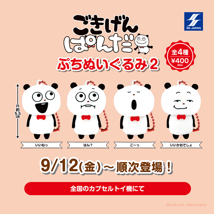 ごきげんぱんだぷちぬいぐるみ2