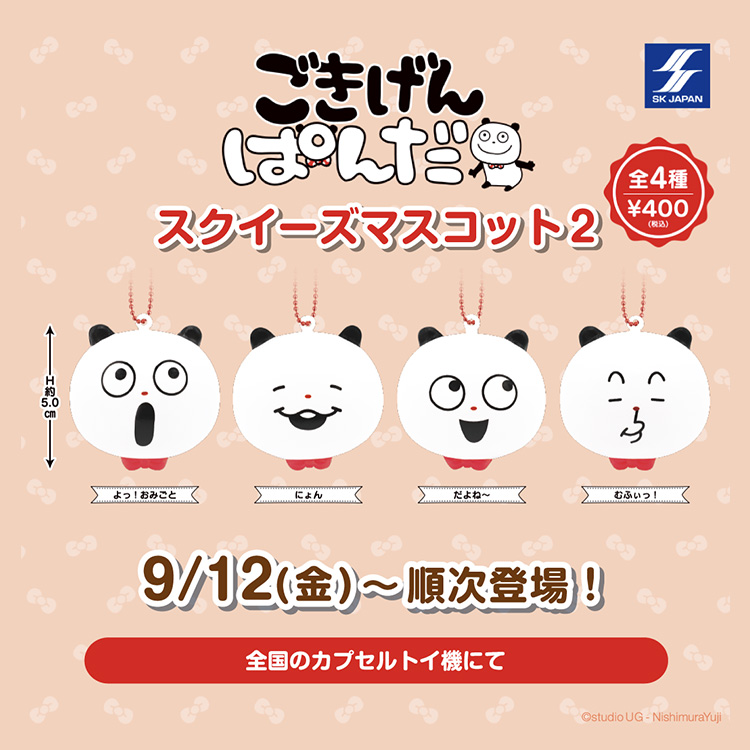 ごきげんぱんだ スクイーズマスコット2