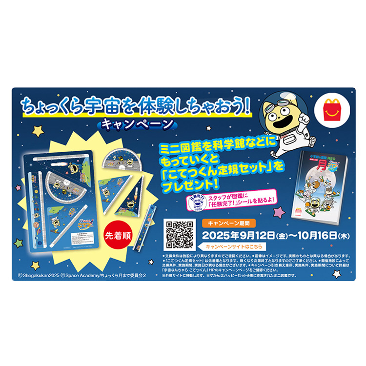 宇宙なんちゃら こてつくん　マクドナルド ハッピーセット