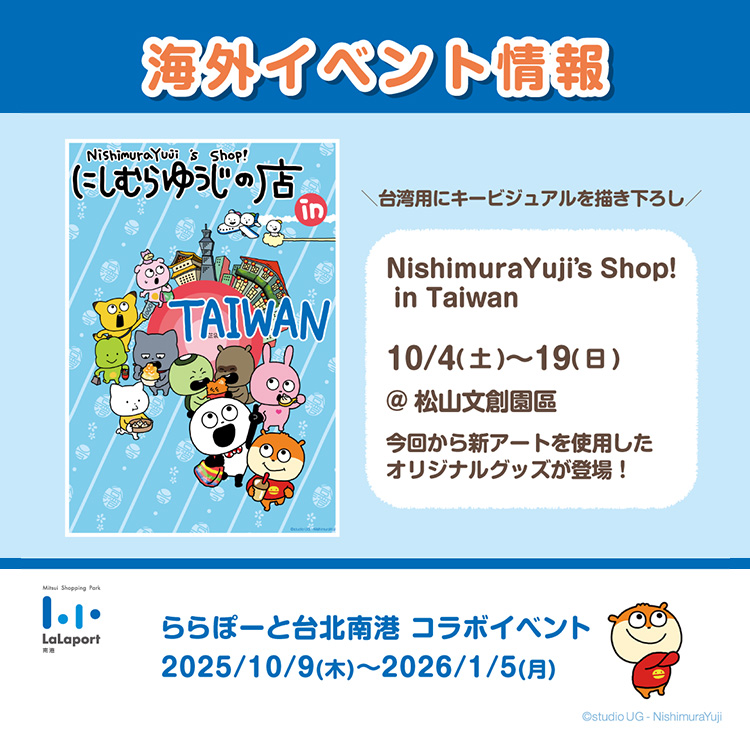 にしむらゆうじの店 in TAIWAN