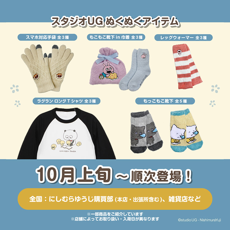 ぬくぬくアイテム