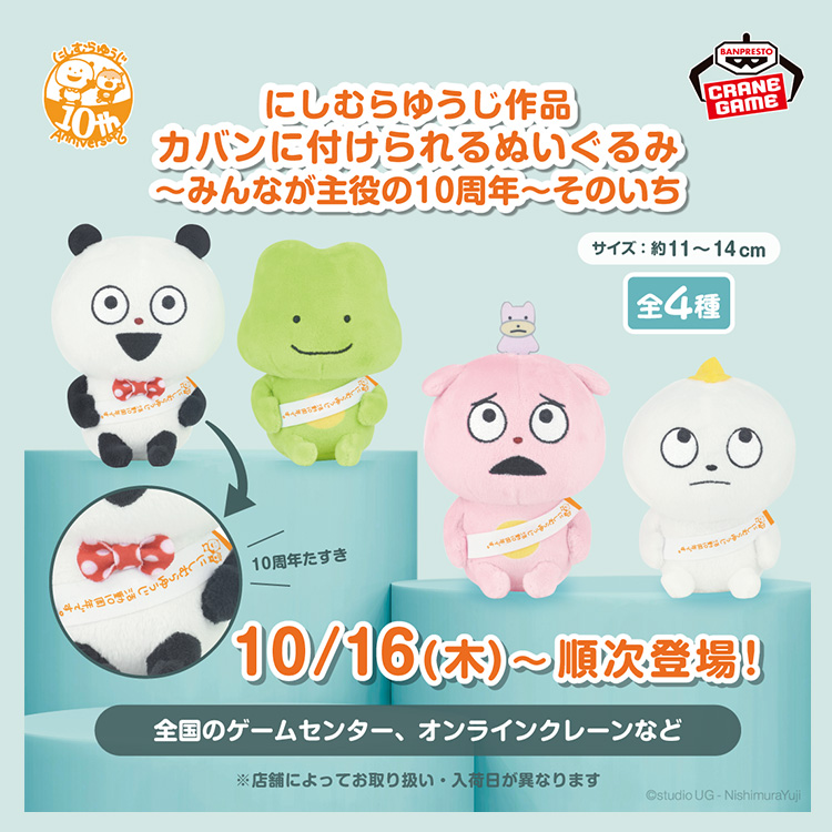 カバンに付けられるぬいぐるみ～みんなが主役の10周年～そのいち