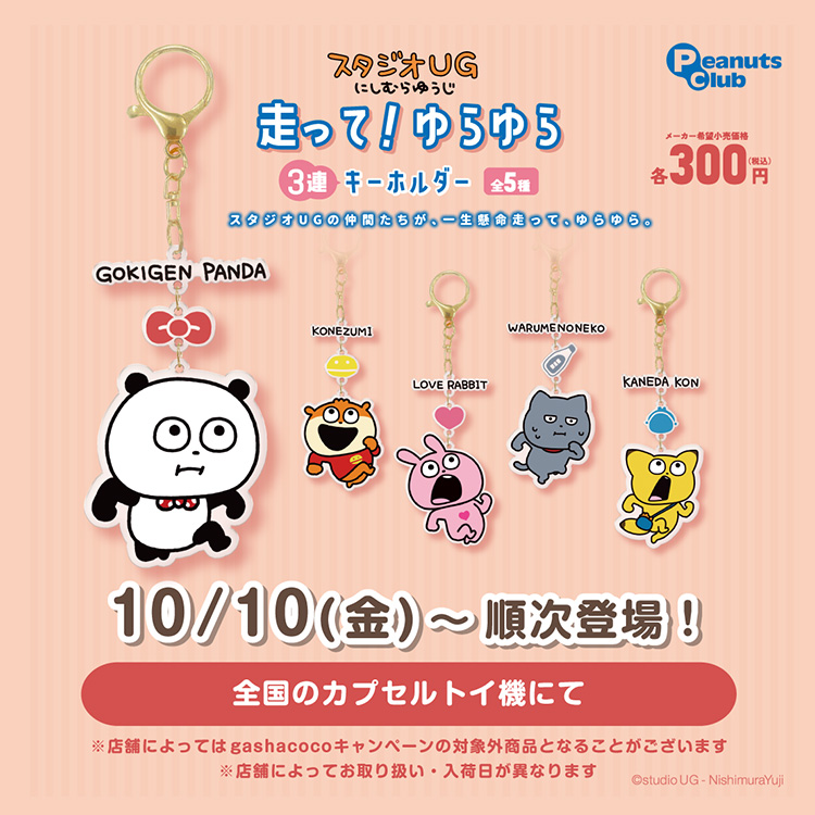 走って！ゆらゆら3連キーホルダー