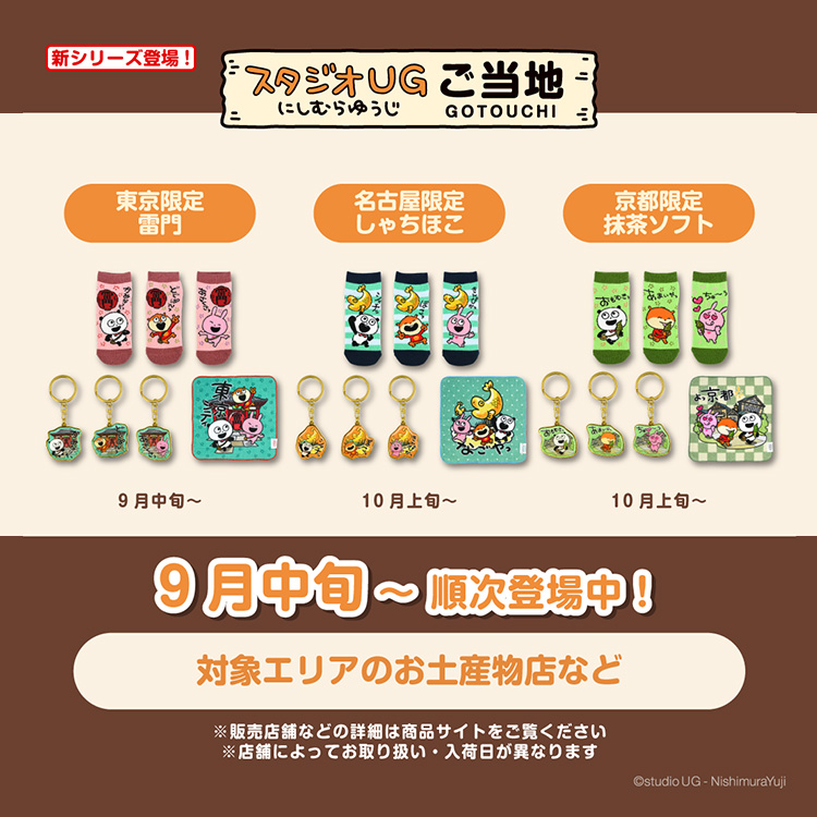 スタジオUG ご当地（雷門・しゃちほこ・抹茶ソフト）