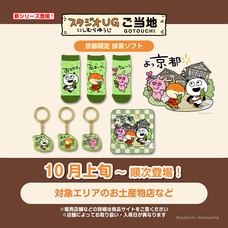 スタジオUG ご当地（雷門・しゃちほこ・抹茶ソフト）