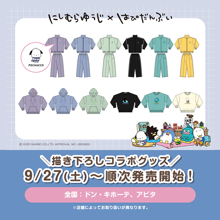 にしむらゆうじ×はぴだんぶい(衣類)
