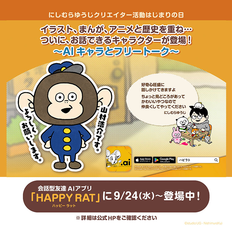 にしむらゆうじ×会話型友だちAIアプリ「HAPPY RAT」