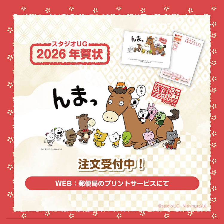 スタジオUG 2026年賀状