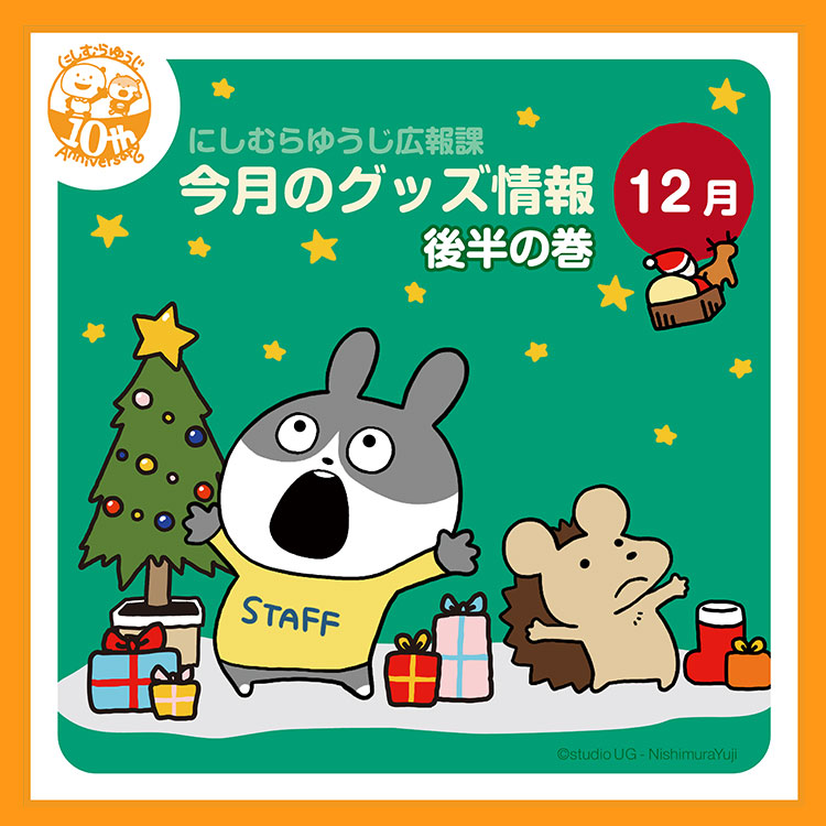 グッズ – にしむらゆうじ