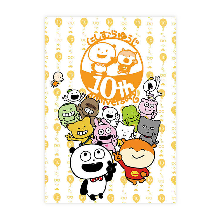 にしむらゆうじ10周年の着せかえ