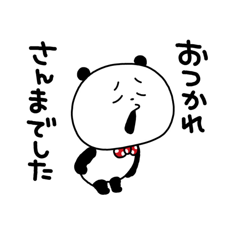 使いやすいけどふざけちゃうぱんだ
