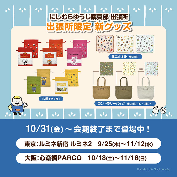 にしむらゆうじ購買部 出張所 限定グッズ