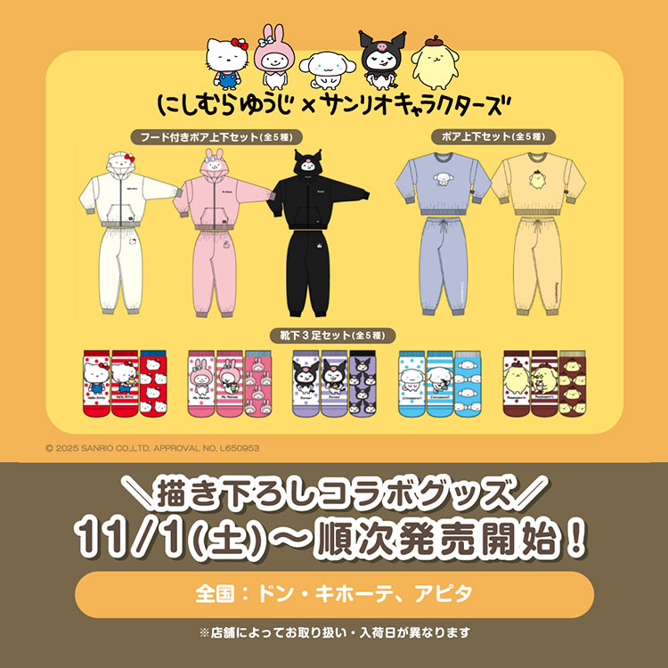 にしむらゆうじ×サンリオキャラクターズ・はぴだんぶい(衣類)