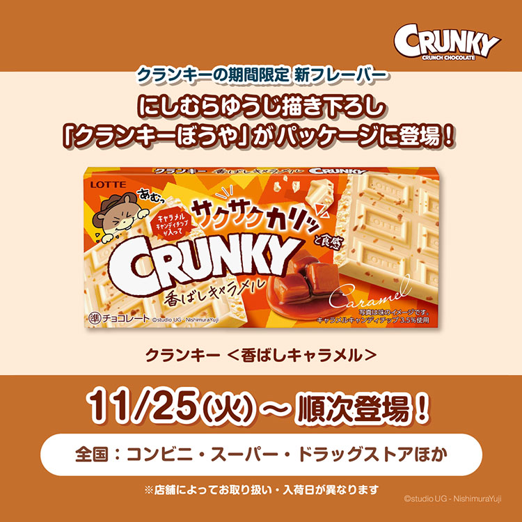 クランキーぼうや描き下ろしイラストがパッケージに登場