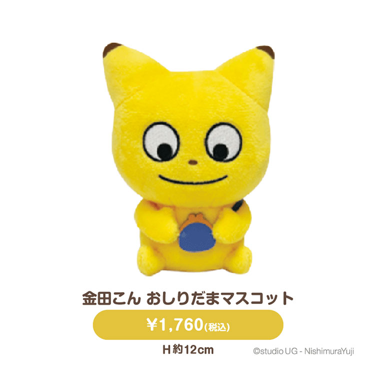 金田こん ぬいぐるみボールチェーン・おすわりぬいぐるみ(おしりだまマスコット)