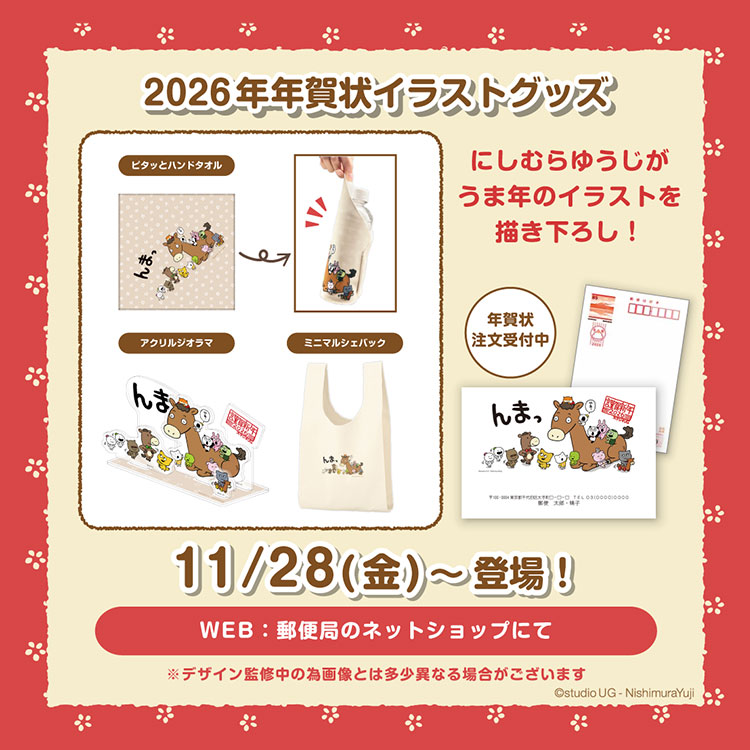 2026年年賀状描き下ろしイラストグッズ