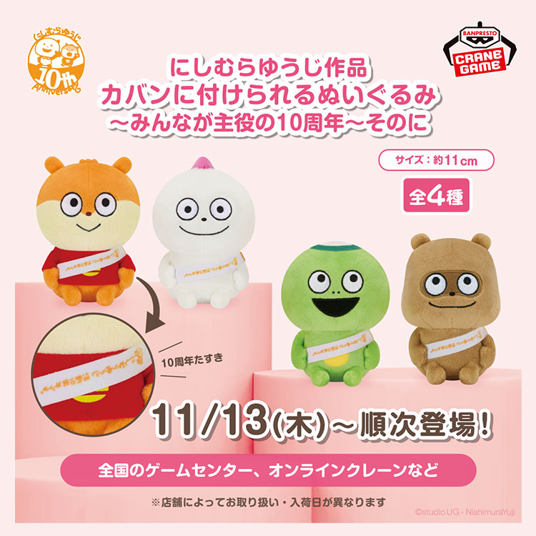 カバンに付けられるぬいぐるみ～みんなが主役の10周年～そのに