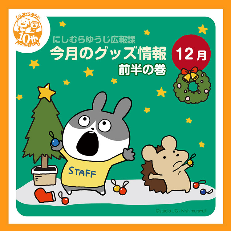 最新のグッズ情報