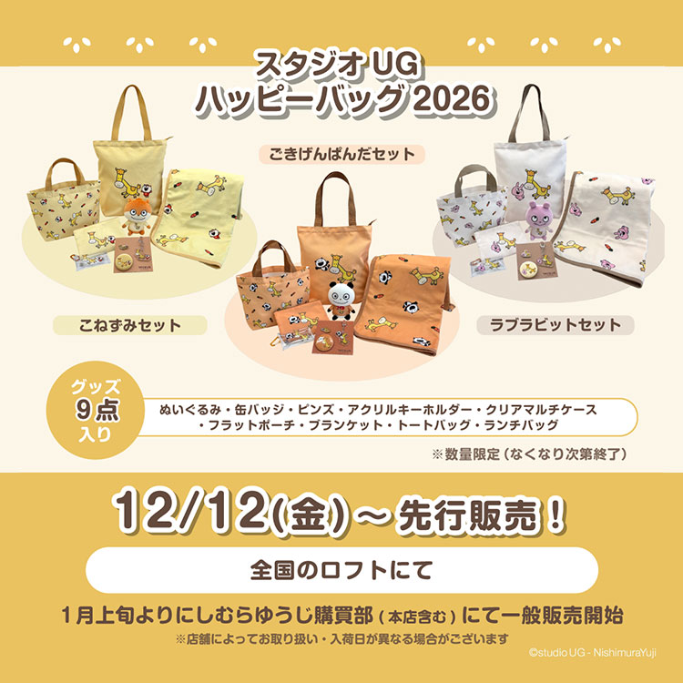 ハッピーバッグ2026(ごきげんぱんだ・こねずみ・ラブラビット)