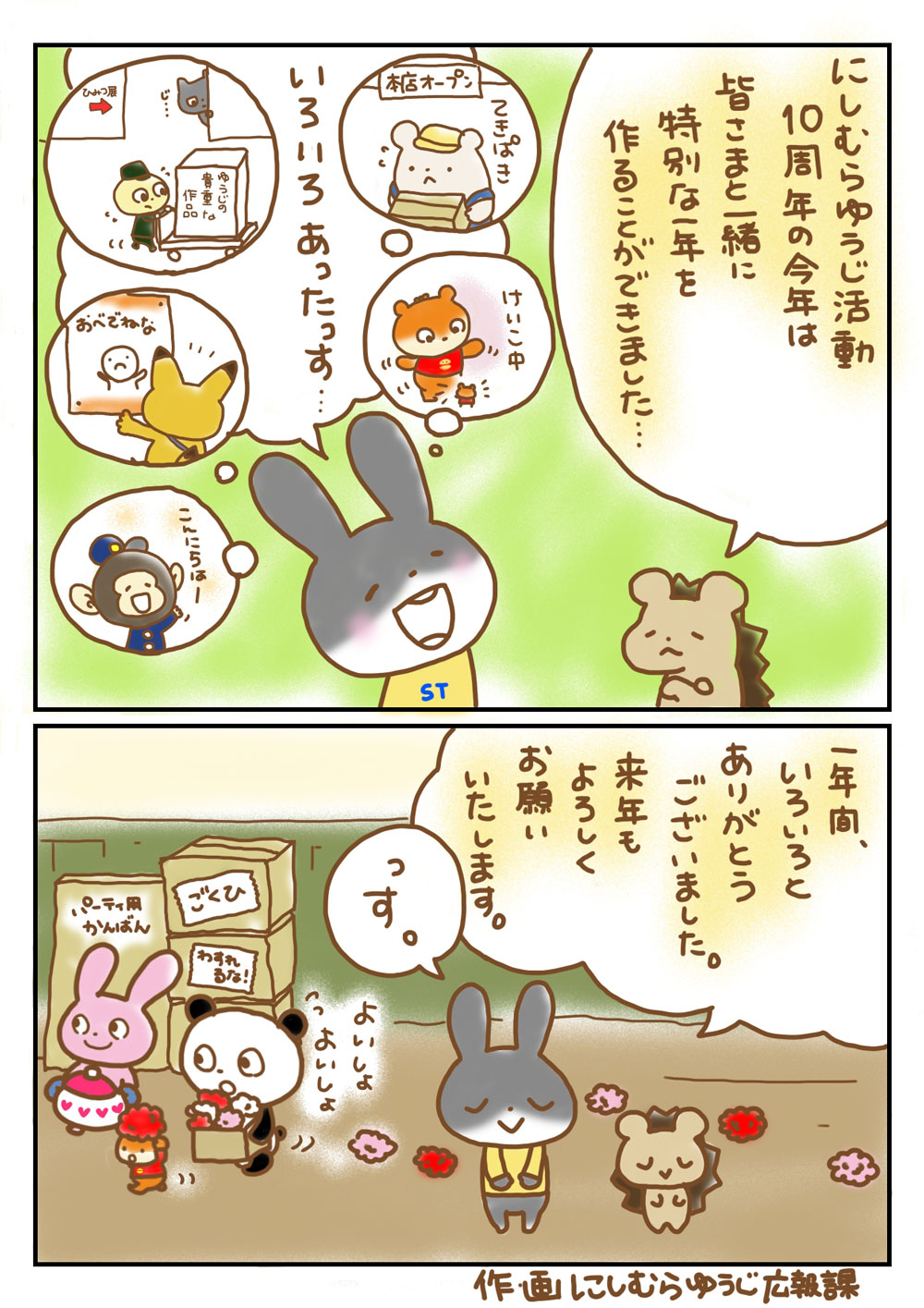 10周年ありがとう