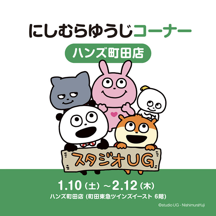 にしむらゆうじコーナー　ハンズ町田店