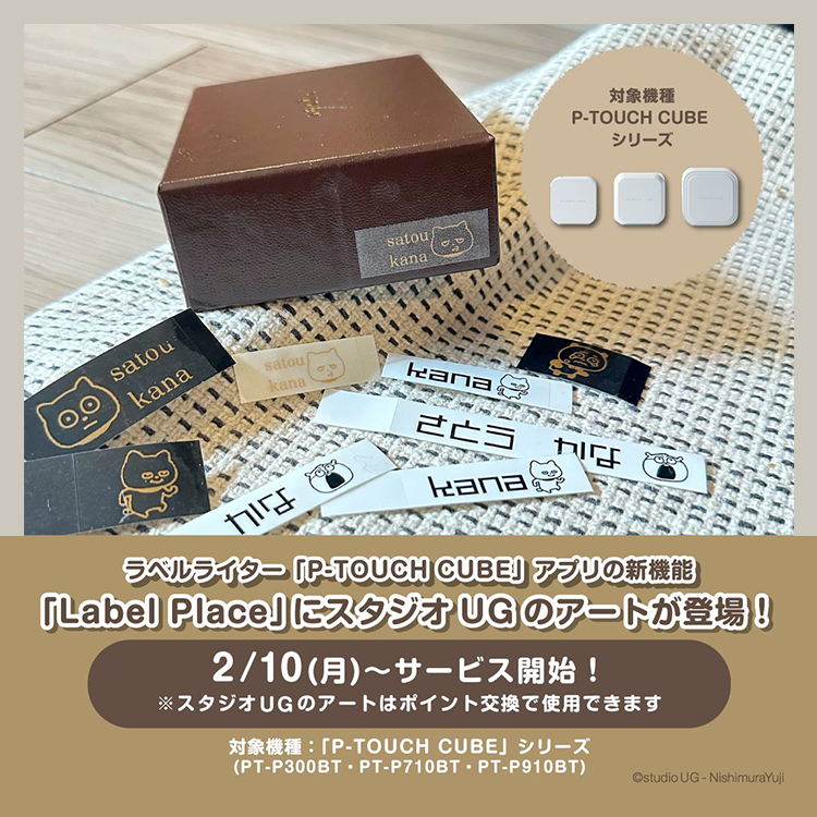 ピータッチキューブにスタジオUGのアートが登場