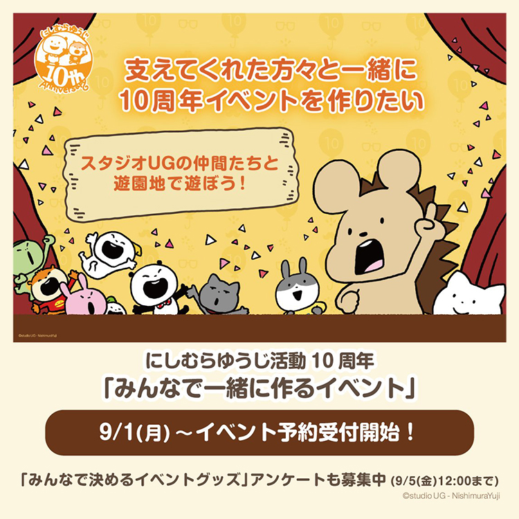 【にしむらゆうじ10周年】支えてくれた方々と一緒に10周年イベントを作りたい