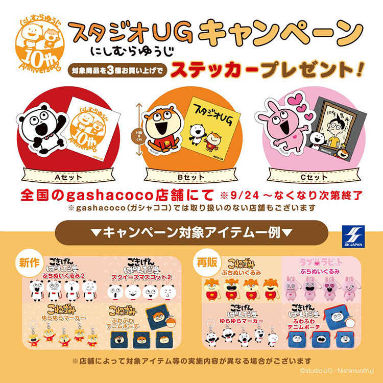 gashacoco(ガシャココ)×スタジオUG キャンペーン