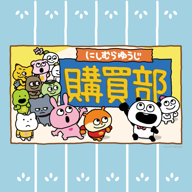 にしむらゆうじ購買部