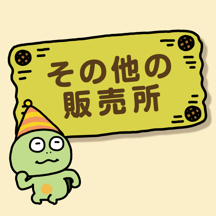 その他の販売所