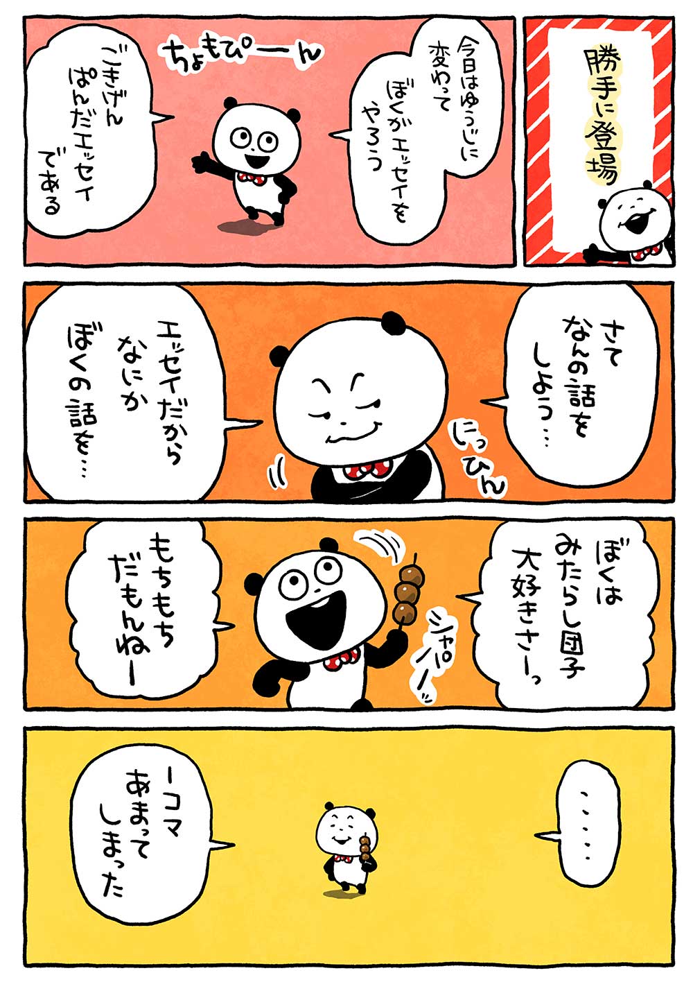 ごきげんぱんだ「勝手に登場」