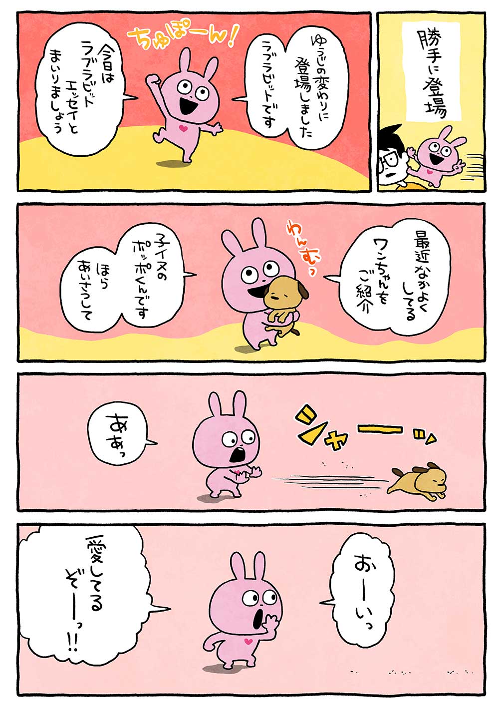 ラブラビット「勝手に登場」