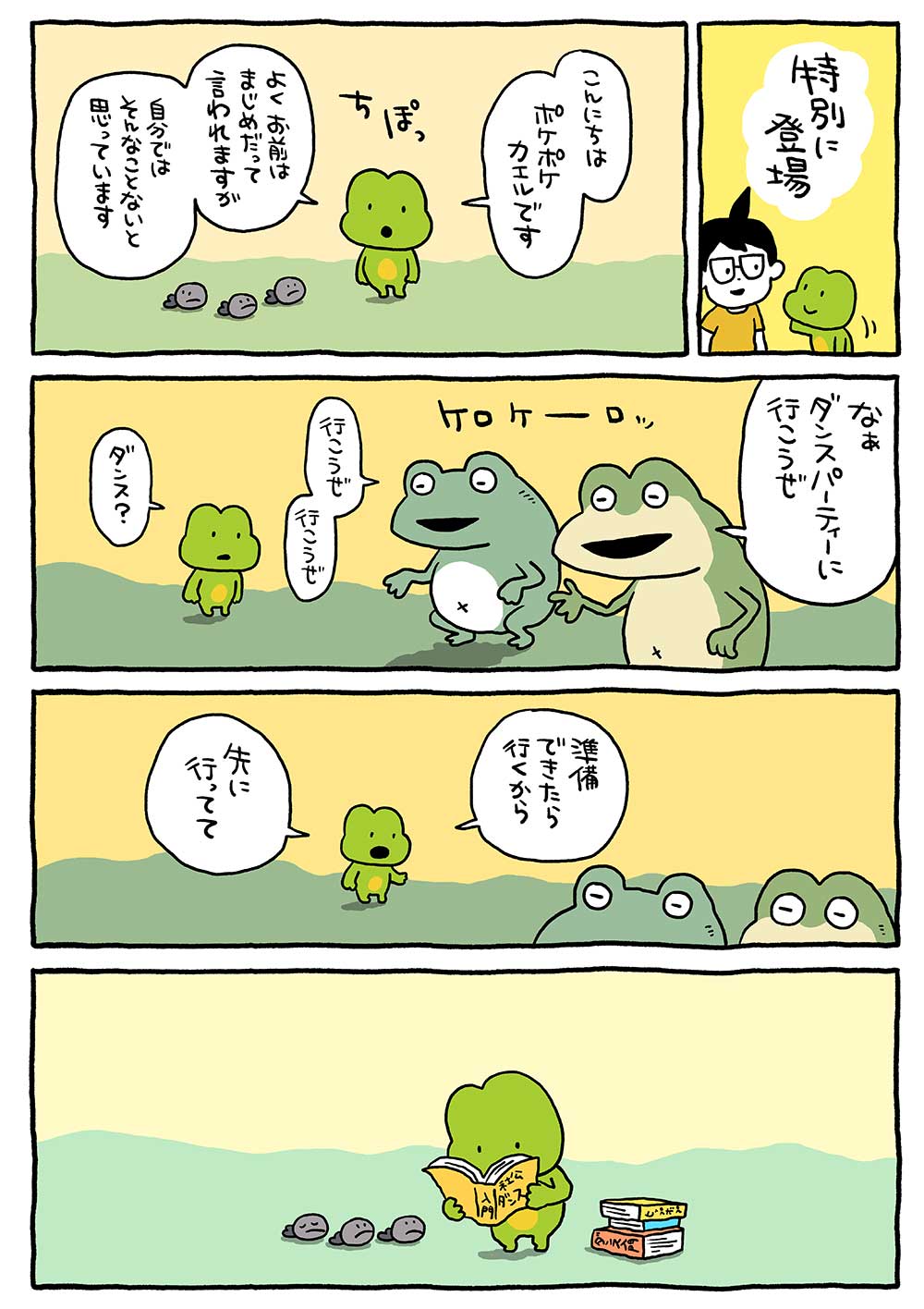 ぽけぽけかえる「特別に登場」