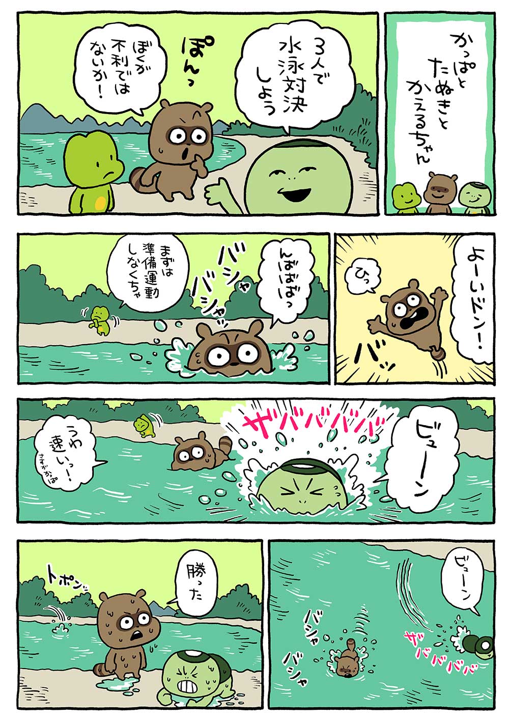かっぱとたぬきとかえるちゃん