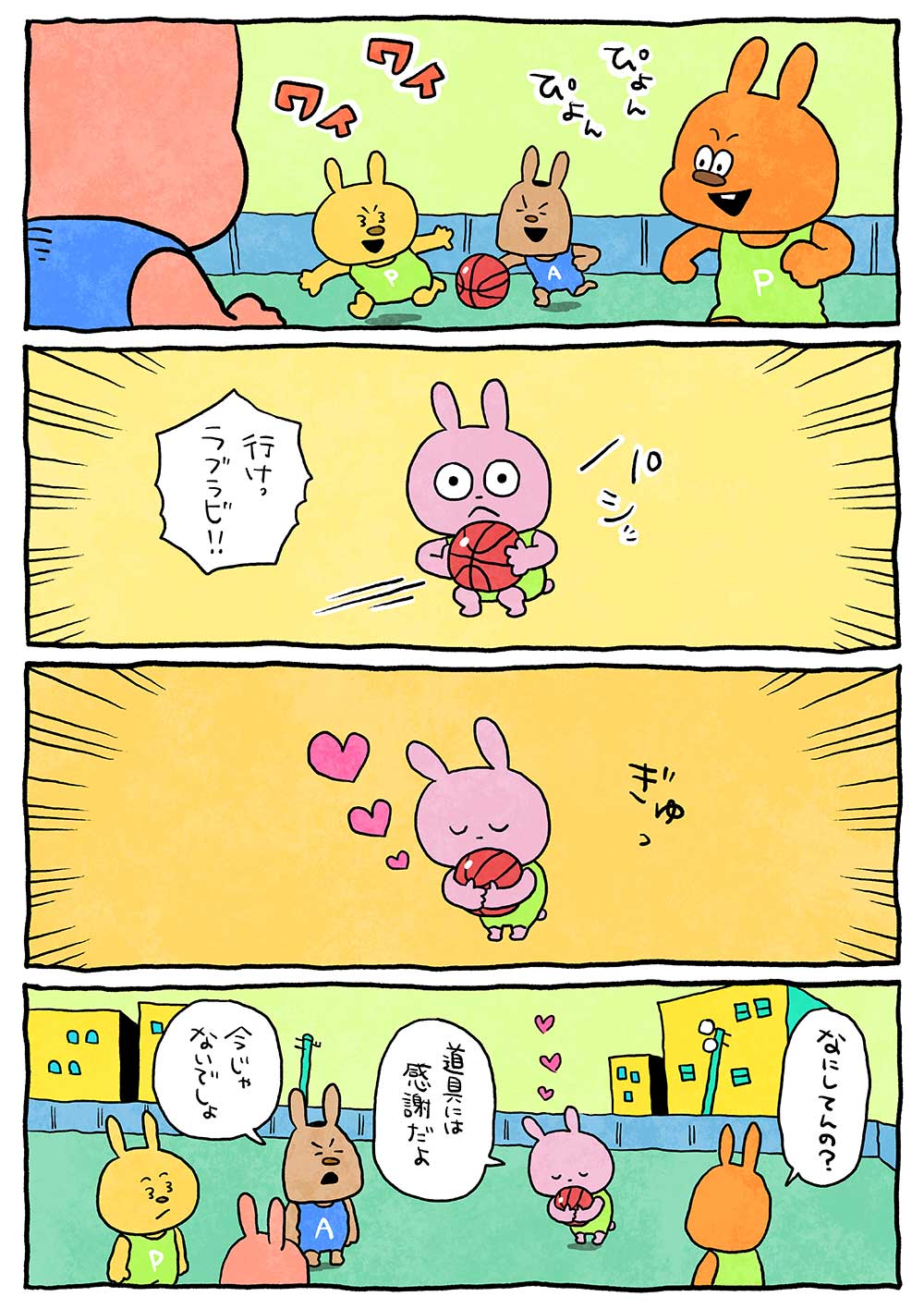 ラブラビット「バスケ」