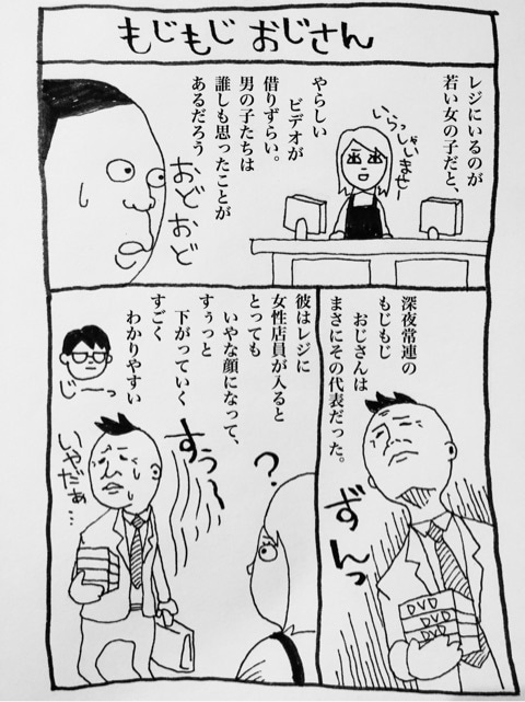 いじわるな僕とレンタルビデオ もじもじおじさん